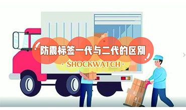 Shockwatch防震動標(biāo)簽一代與二代的區(qū)別？